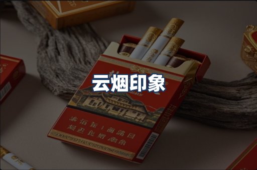 云烟